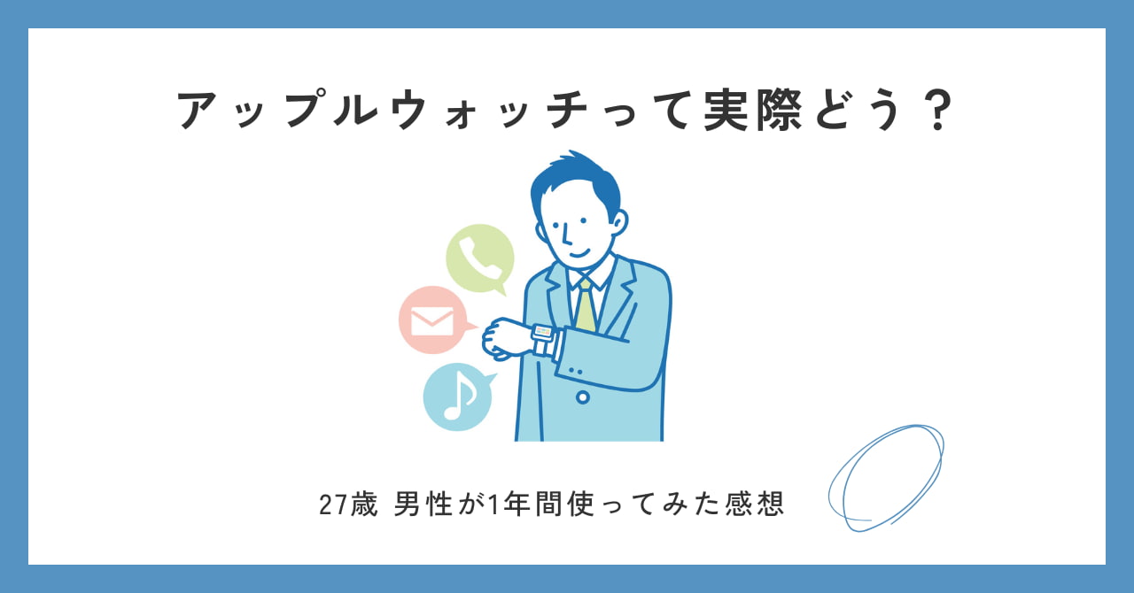 【正直いらない？】Apple Watchをつけてる27歳男のガチレビュー