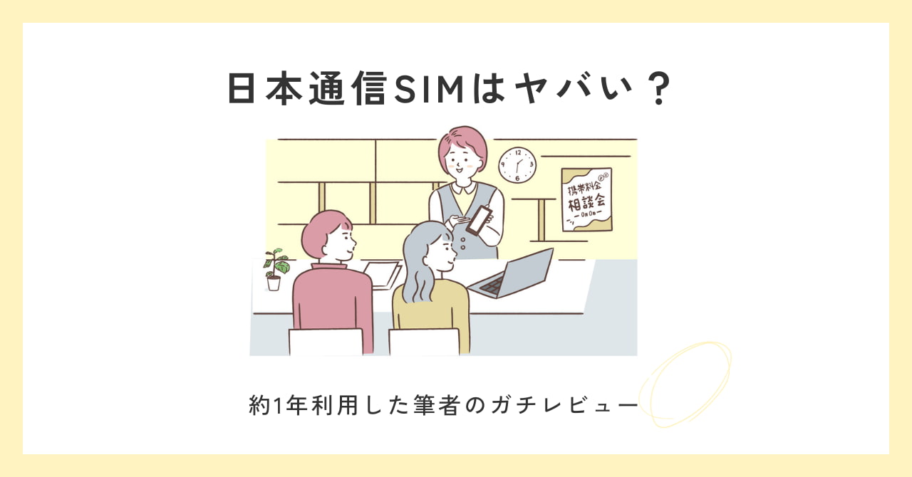 【日本通信SIMはやばい？】1年使って評判はホントなのか調査した結果