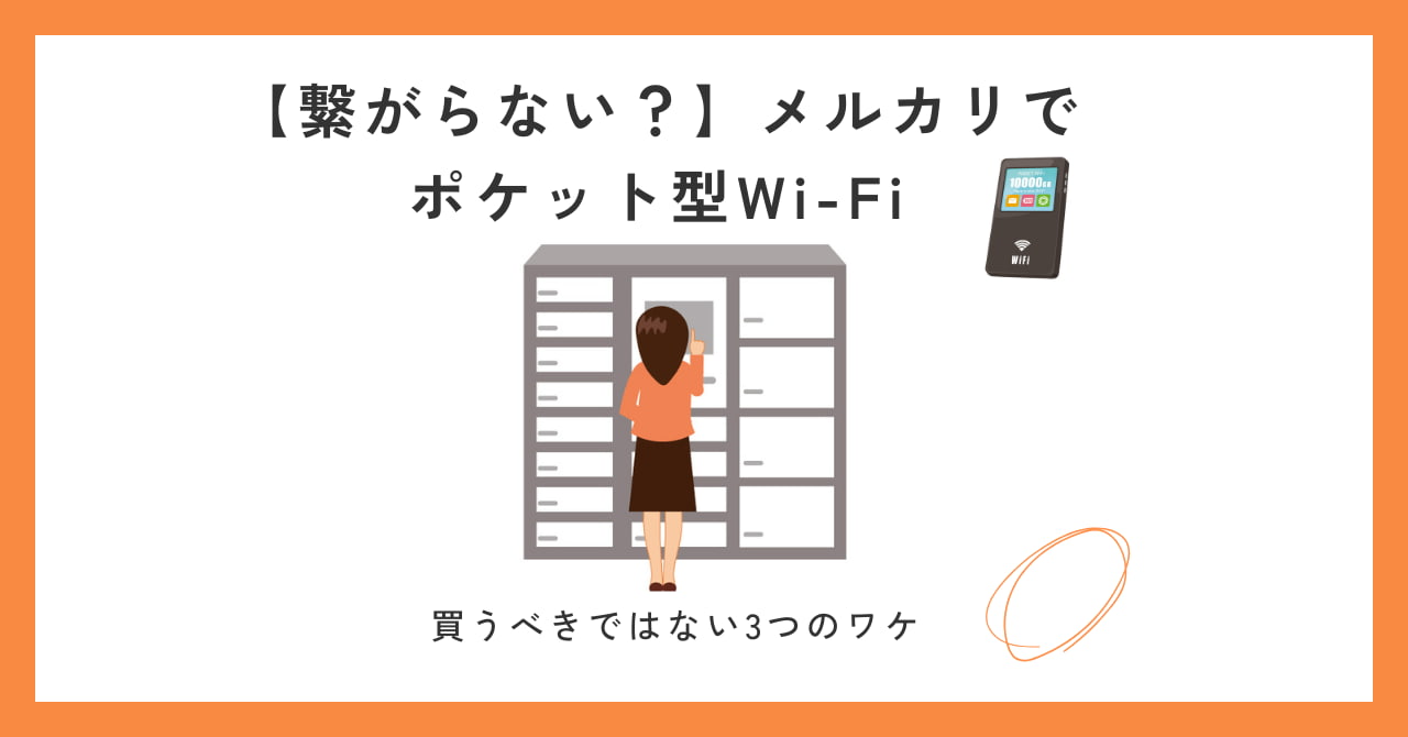 【繋がらない？】メルカリでポケット型Wi-Fiは買うべきではない3つのワケ