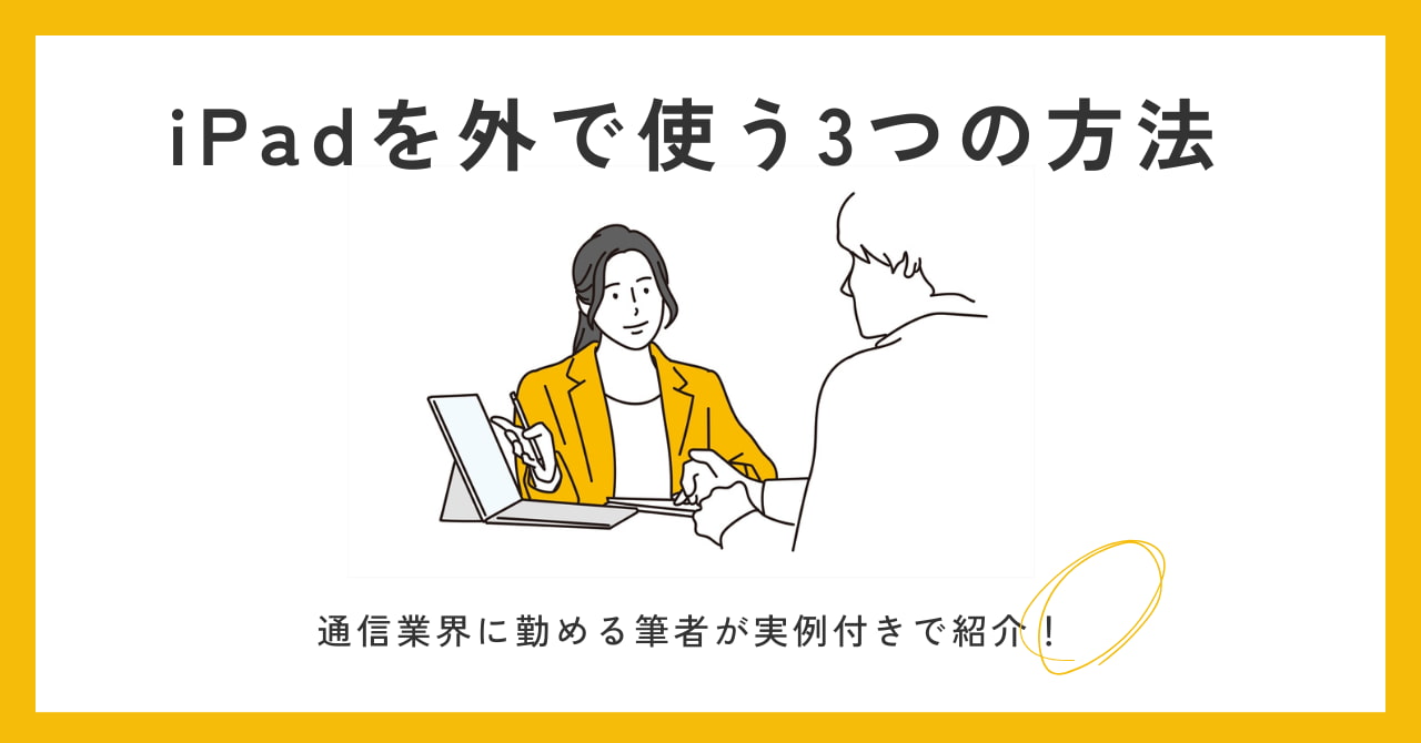 【実例付きで紹介】iPadを外で使う3つの方法