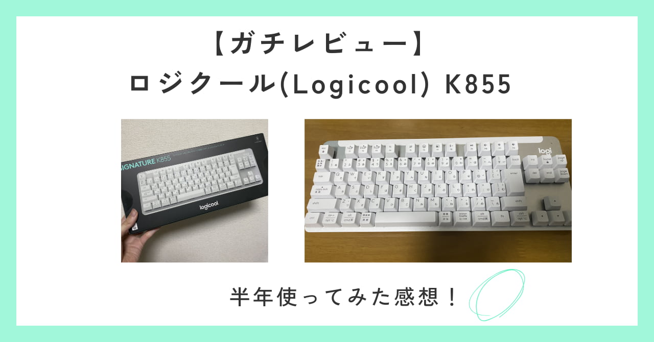 【半年使ってみた感想】ロジクール(Logicool) K855をガチレビュー