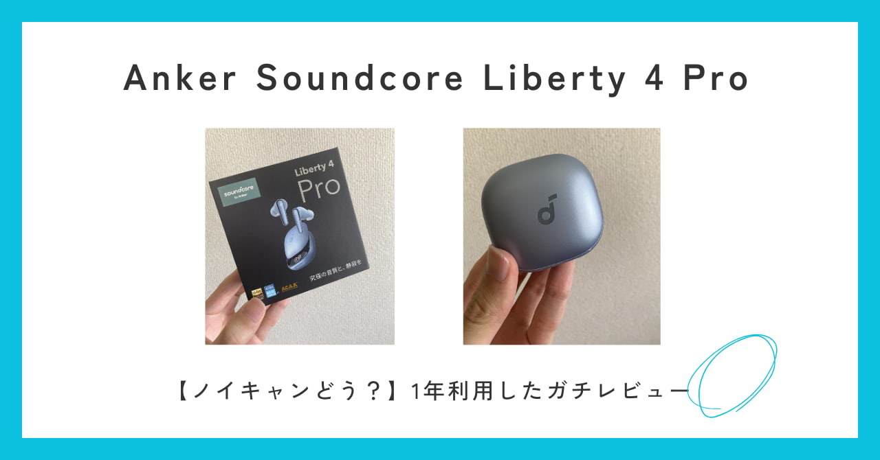 【ガチレビュー】Anker Soundcore Liberty 4 Proを1年使った感想