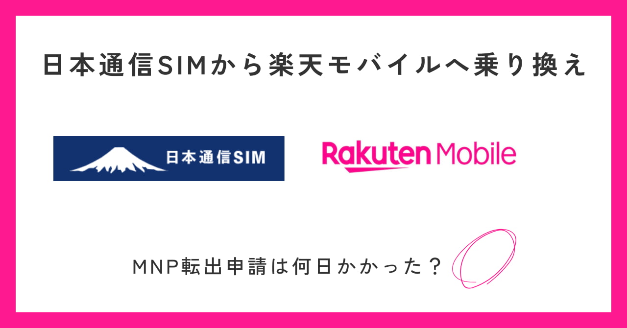 【日本通信SIMから楽天モバイルに乗り換え】MNP転出は何日かかった？